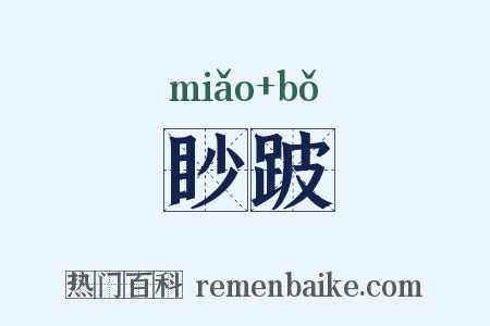 眇跛是什么意思的图片